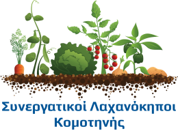 Συνεργατικοί Λαχανόκηποι Κομοτηνής Συνεργατικοί Λαχανόκηποι Κομοτηνής